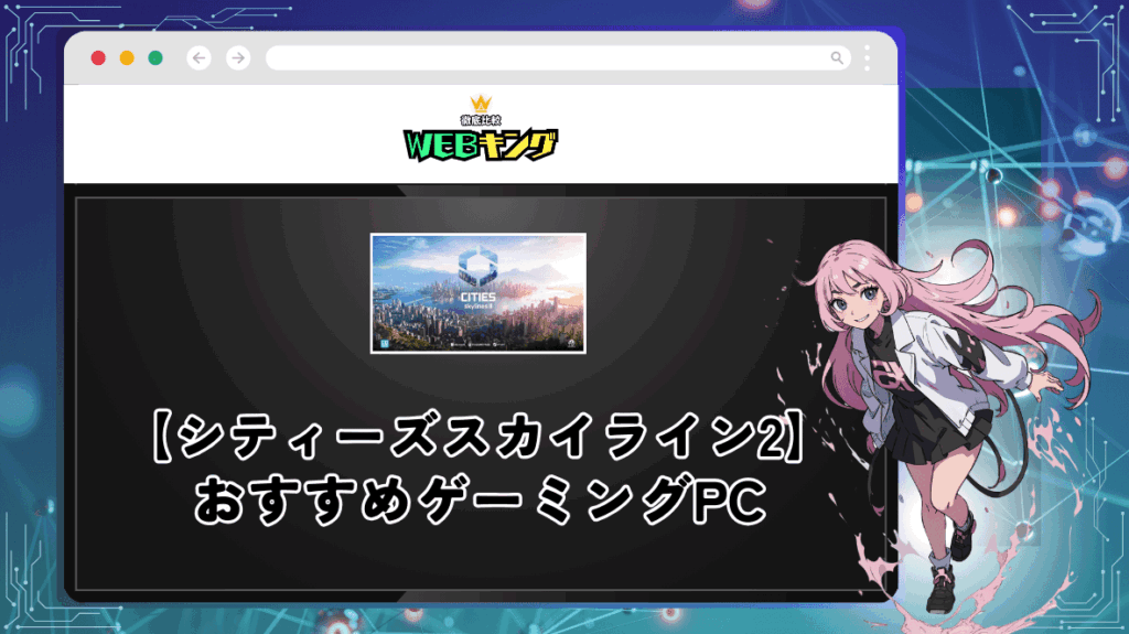 シティーズスカイライン2におすすめなゲーミングPC!スペック以上で快適にプレイできる