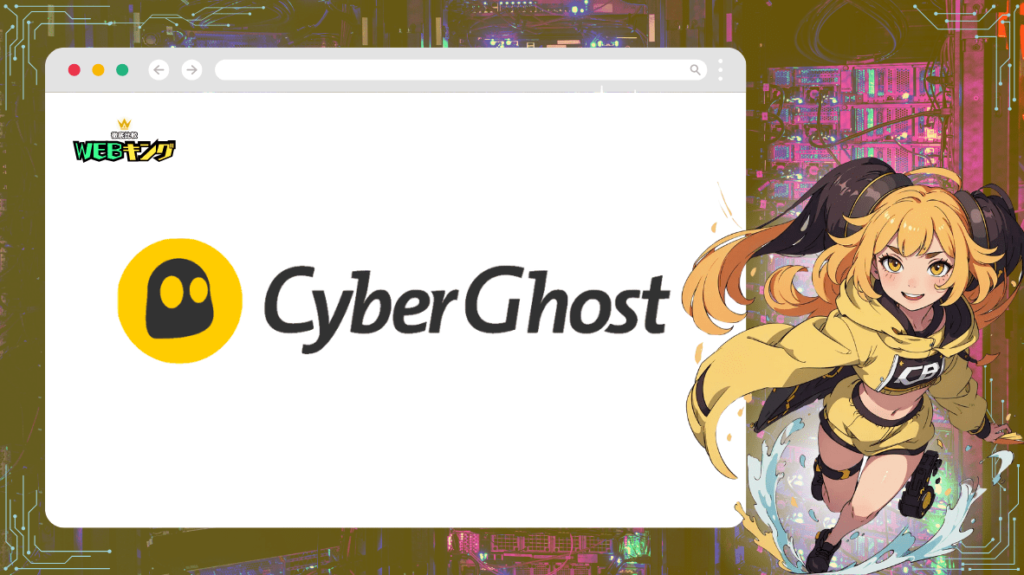 CyberGhost VPNは安くてコスパ抜群!