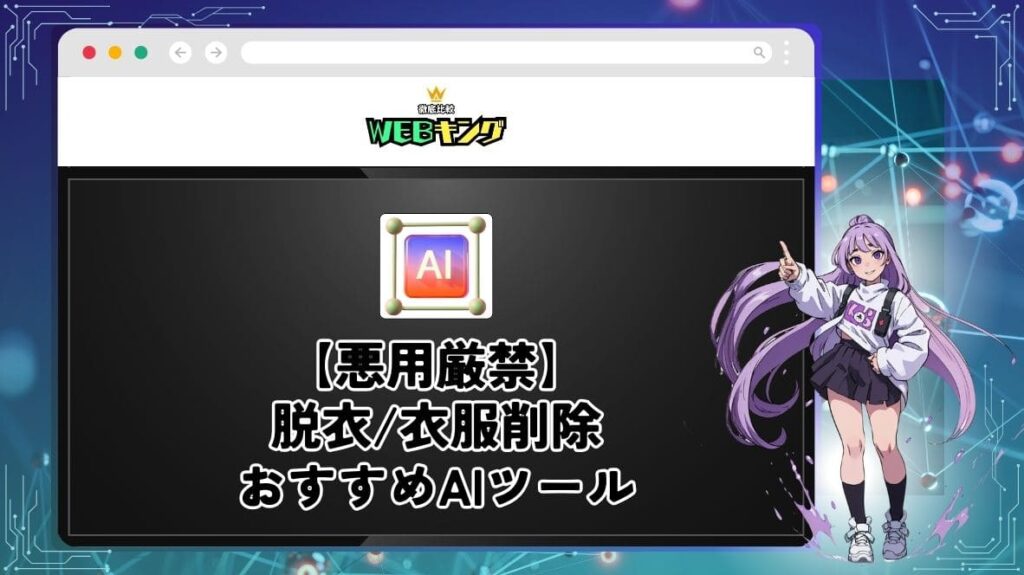 好きな服を脱がせるAI脱衣アプリのおすすめ7選!脱ぎコラは違法か安全なのかを調査