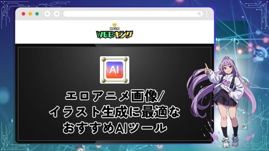 【無修正】アニメのエロ画像が作れる生成AIおすすめ7選!無料のAIアプリとサイトを紹介