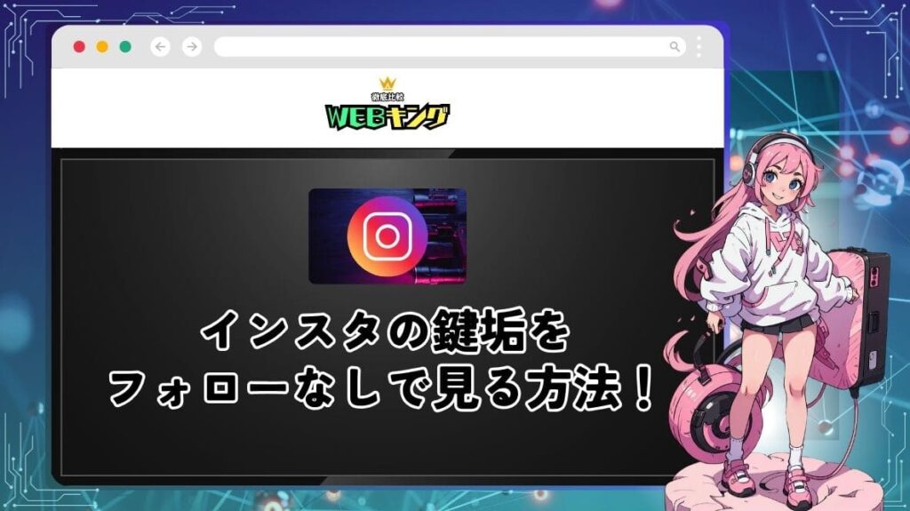 【2025年版】インスタの鍵垢をフォローなしで見る方法!無料で使える裏技を紹介