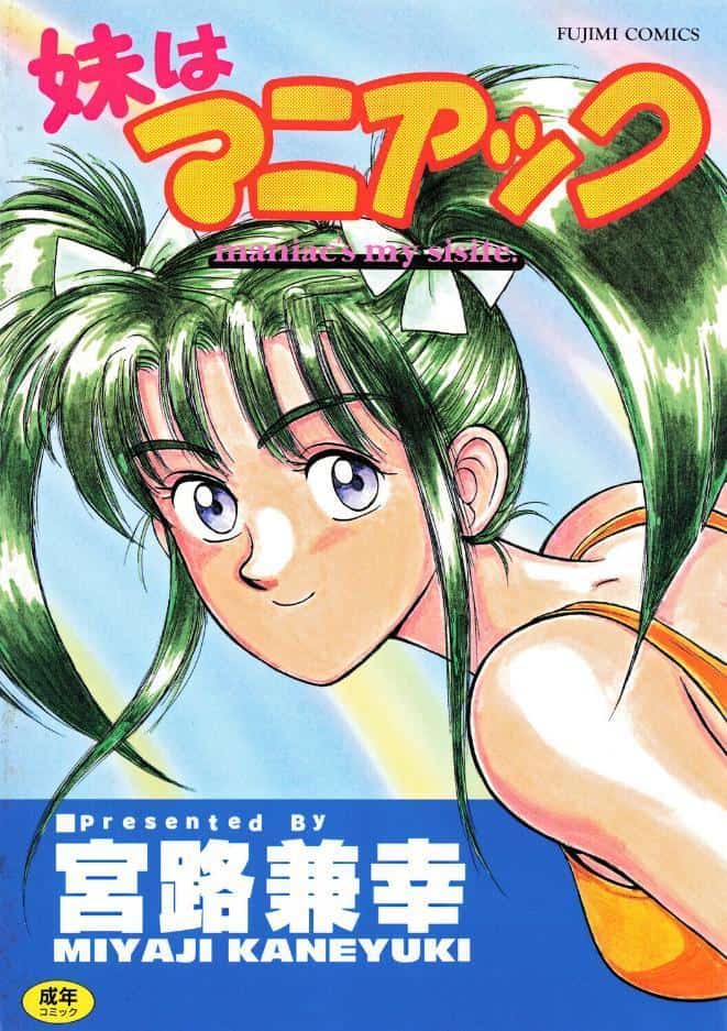 妹はマニアック hitomiエロ漫画raw(同人誌)無料サンプル画像001